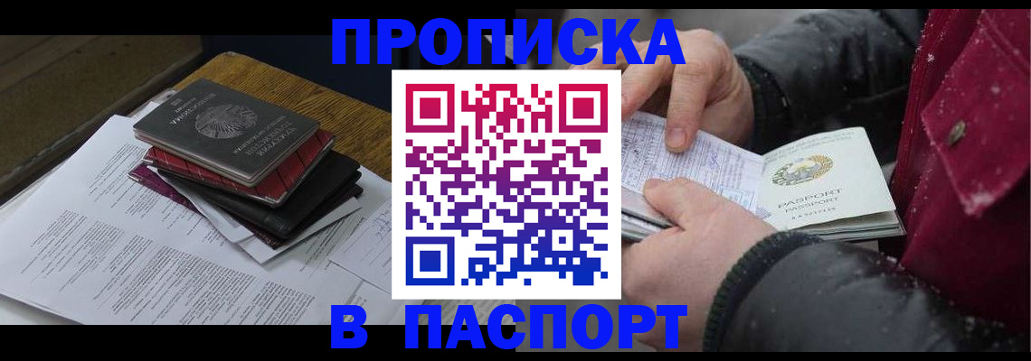 прописка паспорт в Кропоткине
