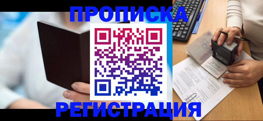 временная прописка в Кропоткине