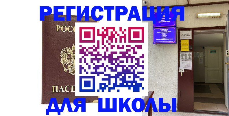 временная регистрация для школы в Кропоткине